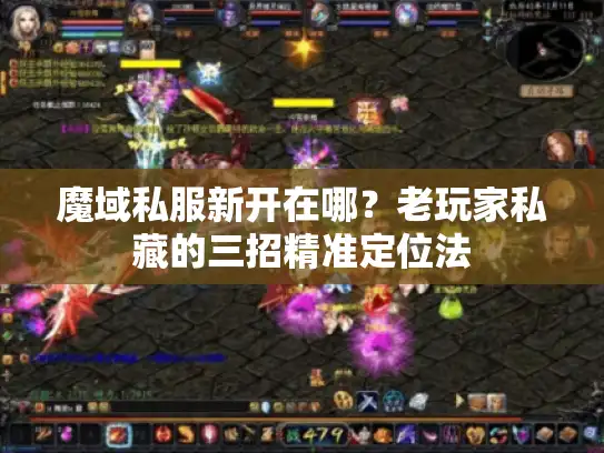 魔域私服新开在哪？老玩家私藏的三招精准定位法