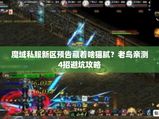 魔域私服新区预告藏着啥猫腻?老鸟亲测4招避坑攻略 魔域私服新区预告藏着啥猫腻?老鸟亲测4招避坑攻略