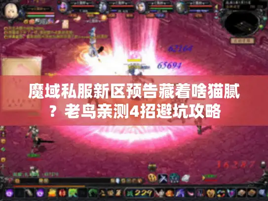 魔域私服新区预告藏着啥猫腻?老鸟亲测4招避坑攻略 魔域私服新区预告藏着啥猫腻?老鸟亲测4招避坑攻略