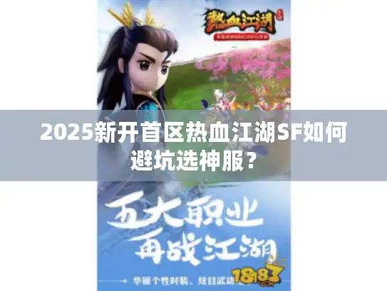 2025新开首区热血江湖SF如何避坑选神服？