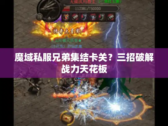 魔域私服兄弟集结卡关？三招破解战力天花板