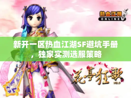 新开一区热血江湖SF避坑手册，独家实测选服策略