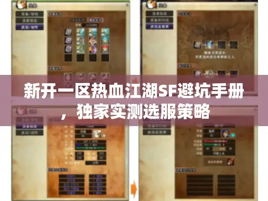 新开一区热血江湖SF避坑手册，独家实测选服策略