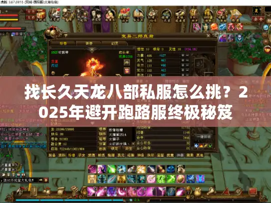找长久天龙八部私服怎么挑?2025年避开跑路服终极秘笈 找长久天龙八部私服怎么挑?2025年避开跑路服终极秘笈