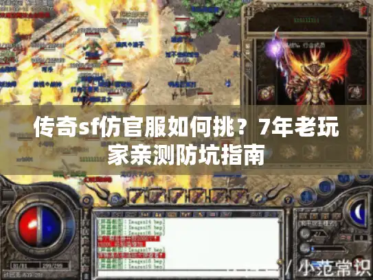 传奇sf仿官服如何挑?7年老玩家亲测防坑指南 传奇sf仿官服如何挑?7年老玩家亲测防坑指南