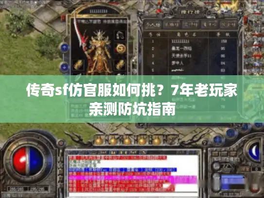 传奇sf仿官服如何挑?7年老玩家亲测防坑指南 传奇sf仿官服如何挑?7年老玩家亲测防坑指南