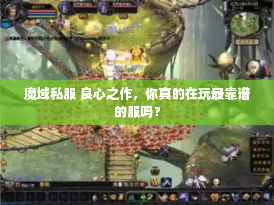 魔域私服 良心之作，你真的在玩最靠谱的服吗？