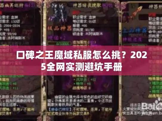 口碑之王魔域私服怎么挑？2025全网实测避坑手册