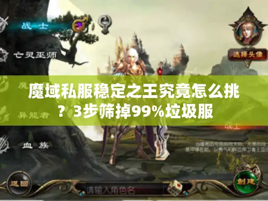 魔域私服稳定之王究竟怎么挑?3步筛掉99%垃圾服 魔域私服稳定之王究竟怎么挑?3步筛掉99%垃圾服