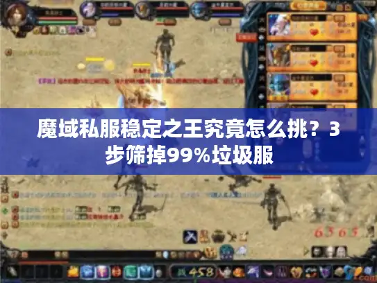 魔域私服稳定之王究竟怎么挑?3步筛掉99%垃圾服 魔域私服稳定之王究竟怎么挑?3步筛掉99%垃圾服