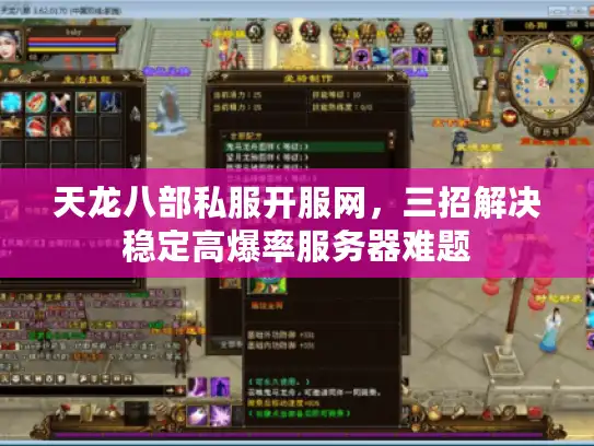 天龙八部私服开服网,三招解决稳定高爆率服务器难题 天龙八部私服开服网,三招解决稳定高爆率服务器难题