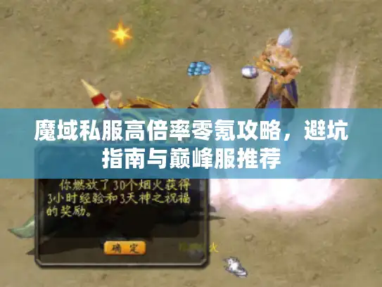 魔域私服高倍率零氪攻略，避坑指南与巅峰服推荐