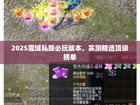 2025魔域私服必玩版本，实测精选顶级榜单