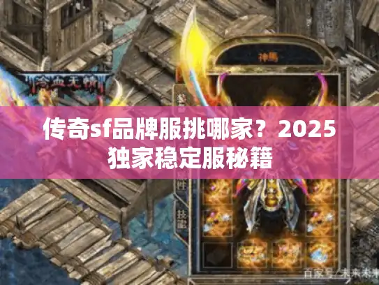 传奇sf品牌服挑哪家?2025独家稳定服秘籍 传奇sf品牌服挑哪家?2025独家稳定服秘籍