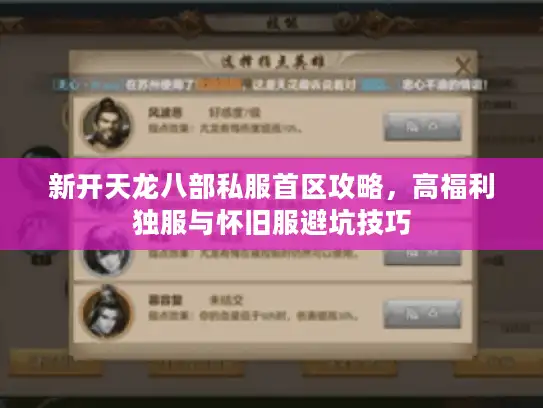 新开天龙八部私服首区攻略，高福利独服与怀旧服避坑技巧