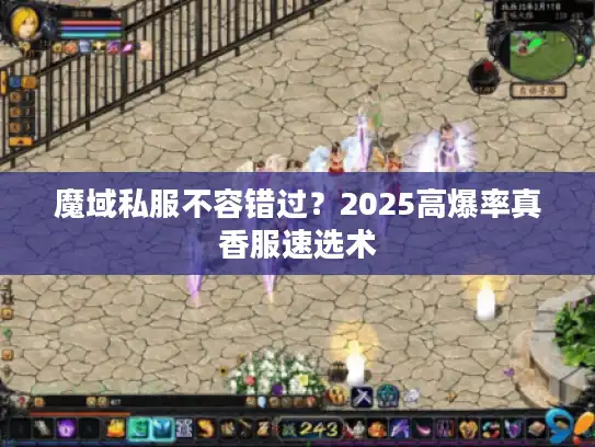 魔域私服不容错过？2025高爆率真香服速选术