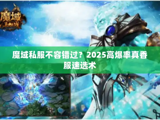 魔域私服不容错过？2025高爆率真香服速选术