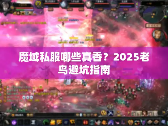 魔域私服哪些真香?2025老鸟避坑指南 魔域私服哪些真香?2025老鸟避坑指南