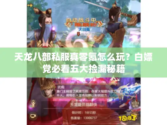 天龙八部私服真零氪怎么玩?白嫖党必看五大捡漏秘籍 天龙八部私服真零氪怎么玩?白嫖党必看五大捡漏秘籍