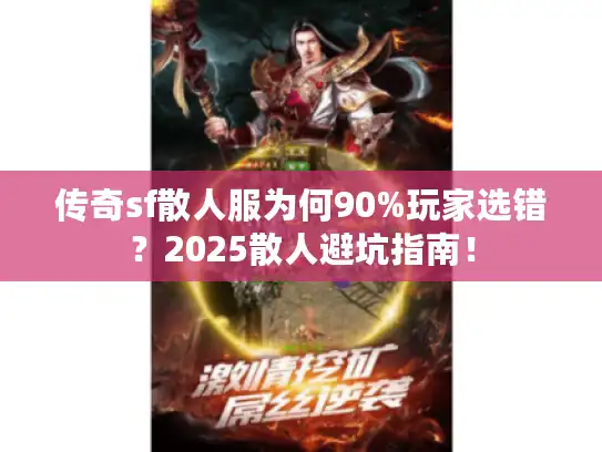传奇sf散人服为何90%玩家选错？2025散人避坑指南！