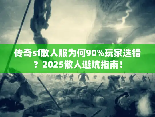 传奇sf散人服为何90%玩家选错？2025散人避坑指南！