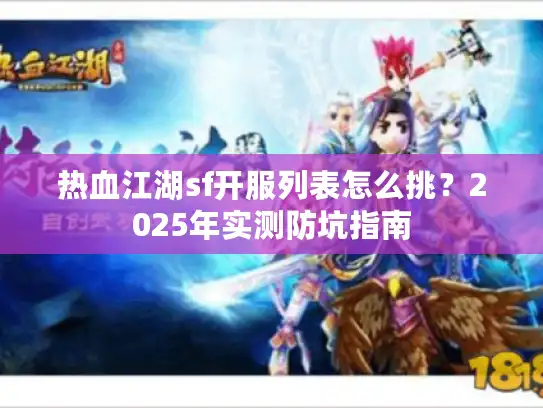 热血江湖sf开服列表怎么挑？2025年实测防坑指南