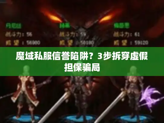 魔域私服信誉陷阱？3步拆穿虚假担保骗局