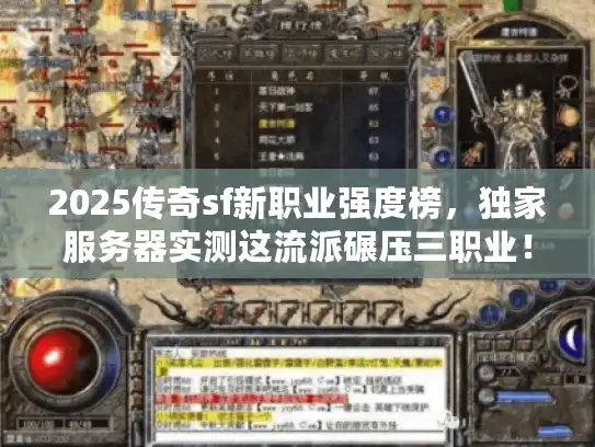 2025传奇sf新职业强度榜，独家服务器实测这流派碾压三职业！