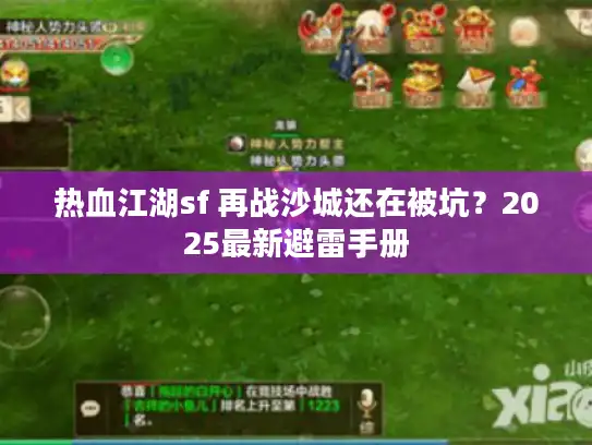 热血江湖sf 再战沙城还在被坑？2025最新避雷手册