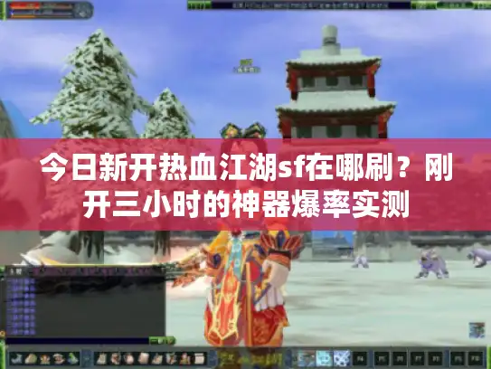 今日新开热血江湖sf在哪刷？刚开三小时的神器爆率实测