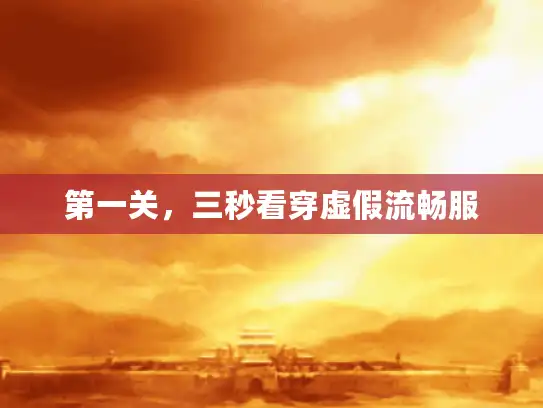 第一关，三秒看穿虚假流畅服