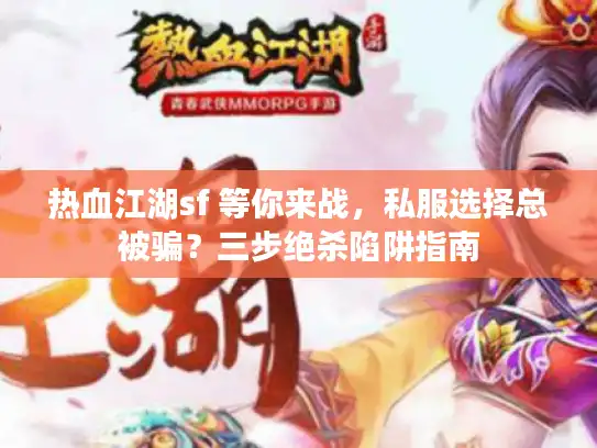 热血江湖sf 等你来战，私服选择总被骗？三步绝杀陷阱指南