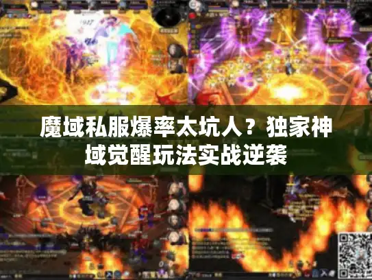 魔域私服爆率太坑人？独家神域觉醒玩法实战逆袭