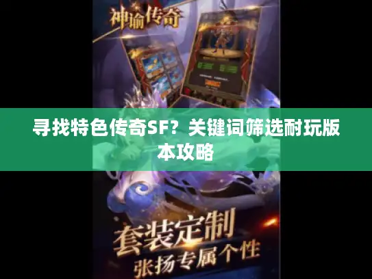 寻找特色传奇SF？关键词筛选耐玩版本攻略