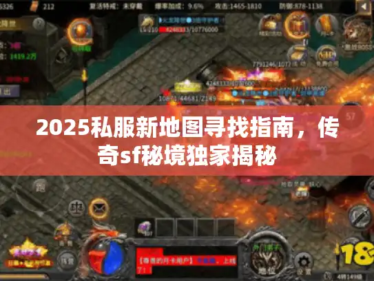 2025私服新地图寻找指南，传奇sf秘境独家揭秘
