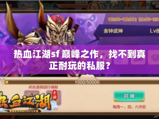 热血江湖sf 巅峰之作，找不到真正耐玩的私服？