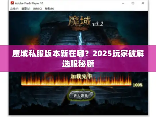 魔域私服版本新在哪？2025玩家破解选服秘籍