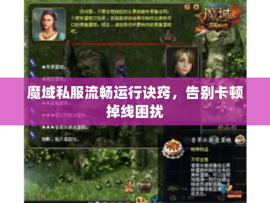 魔域私服流畅运行诀窍,告别卡顿掉线困扰 魔域私服流畅运行诀窍,告别卡顿掉线困扰