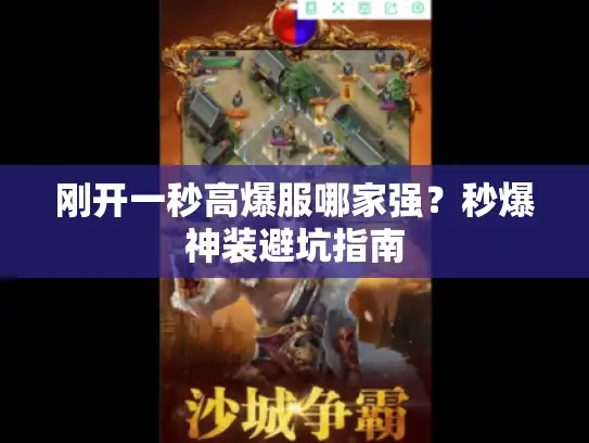 刚开一秒高爆服哪家强?秒爆神装避坑指南 刚开一秒高爆服哪家强?秒爆神装避坑指南