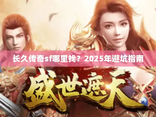 长久传奇sf哪里找？2025年避坑指南
