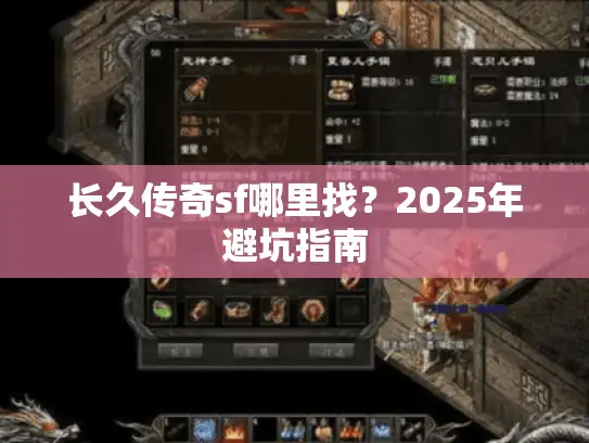 长久传奇sf哪里找？2025年避坑指南