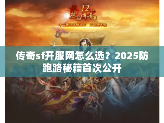 传奇sf开服网怎么选？2025防跑路秘籍首次公开