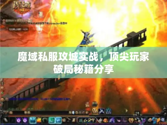 魔域私服攻城实战，顶尖玩家破局秘籍分享