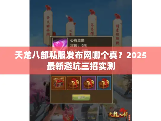 天龙八部私服发布网哪个真？2025最新避坑三招实测