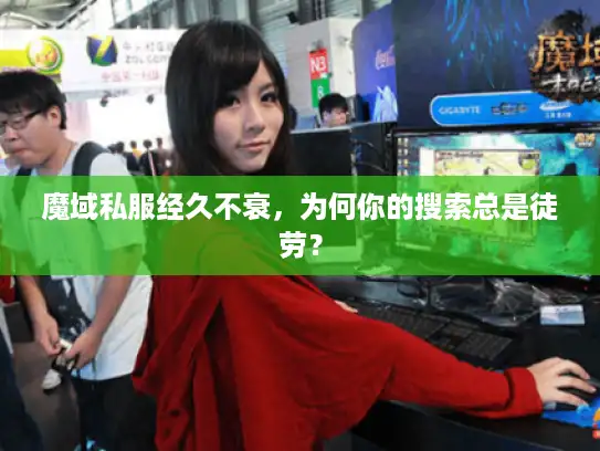 魔域私服经久不衰，为何你的搜索总是徒劳？