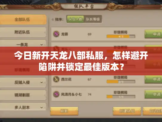 今日新开天龙八部私服，怎样避开陷阱并锁定最佳版本？