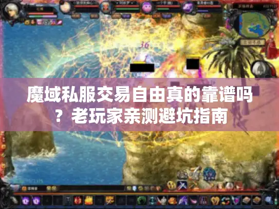 魔域私服交易自由真的靠谱吗？老玩家亲测避坑指南