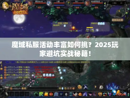 魔域私服活动丰富如何挑?2025玩家避坑实战秘籍! 魔域私服活动丰富如何挑?2025玩家避坑实战秘籍!