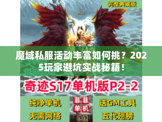 魔域私服活动丰富如何挑?2025玩家避坑实战秘籍! 魔域私服活动丰富如何挑?2025玩家避坑实战秘籍!