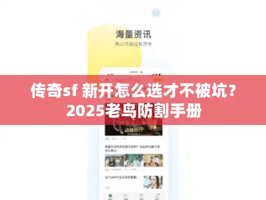 传奇sf 新开怎么选才不被坑？2025老鸟防割手册